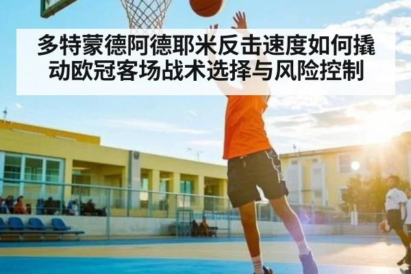 多特蒙德阿德耶米反击速度如何撬动欧冠客场战术选择与风险控制