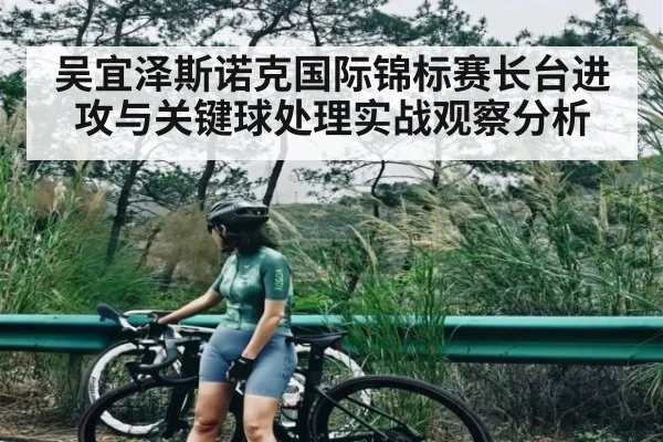 吴宜泽斯诺克国际锦标赛长台进攻与关键球处理实战观察分析