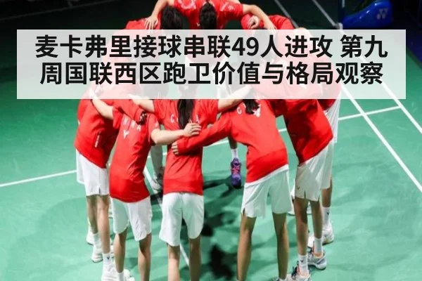 麦卡弗里接球串联49人进攻 第九周国联西区跑卫价值与格局观察