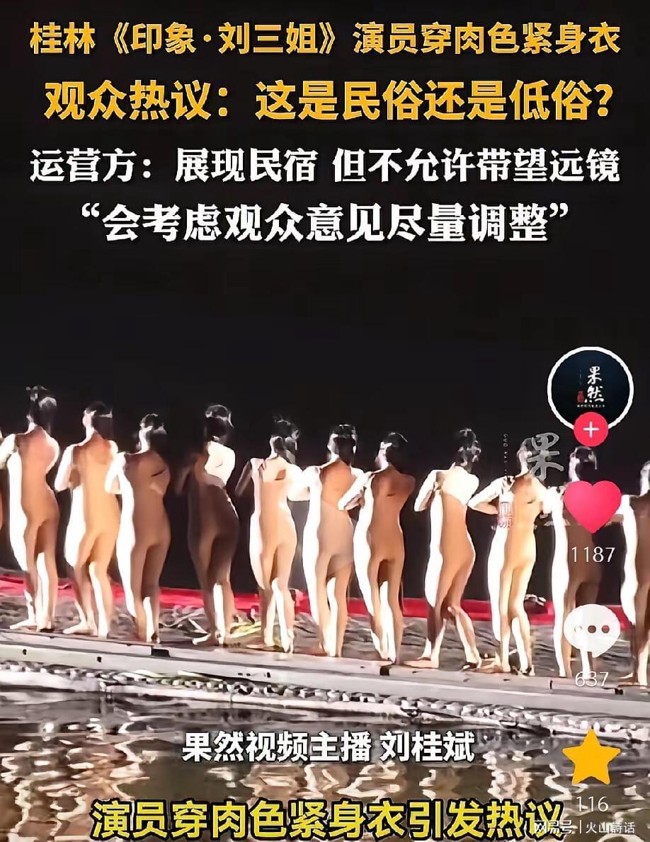 半岛·体育-震惊！桂林《印象·刘三姐》演员被质疑擦边低俗，此前曾全裸出境
